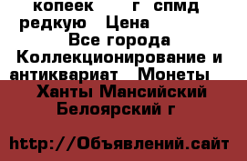 10 копеек 2001 г. спмд, редкую › Цена ­ 25 000 - Все города Коллекционирование и антиквариат » Монеты   . Ханты-Мансийский,Белоярский г.